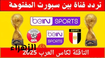تردد قناة بين سبورت المفتوحة لمتابعة كأس العرب 2025 بجودة HD مجاناً